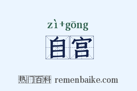 自宫是什么意思的图片